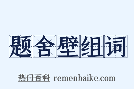 题舍壁组词是什么意思的图片